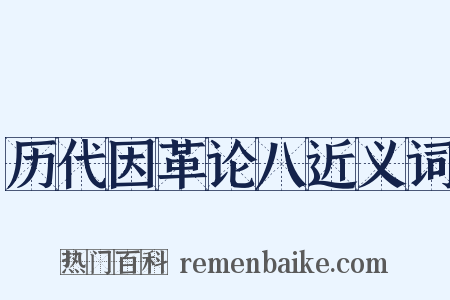 历代因革论八近义词是什么意思的图片